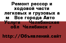 Ремонт рессор и ходовой части легковых и грузовых а/м - Все города Авто » Услуги   . Челябинская обл.,Челябинск г.